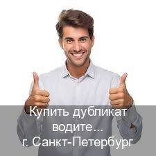 Получить корочки в г. Санкт-Петербург (Купить дубликат водительского в Санкт-Петербурге — Помощь в любом регионе) - инструктор Михаил 50