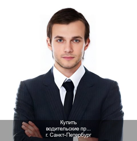 Помощь с документы в г. Санкт-Петербург (Купить водительские права категории C в Санкт-Петербурге — Минуя сдачу экзаменов) - инструктор Игорь 88