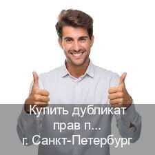 Получить удостоверение в г. Санкт-Петербург (Купить дубликат прав при лишении в Санкт-Петербурге — Экстерном без посещения) - инструктор Андрей 40