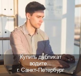 Получить корочки в г. Санкт-Петербург (Купить дубликат водительского в Санкт-Петербурге — Помощь в любом регионе) - инструктор Владимир 57