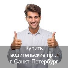 Оформление документы в г. Санкт-Петербург (Купить водительские права категории B в Санкт-Петербурге — Гарантия юридической чистоты) - инструктор Дмитрий 14