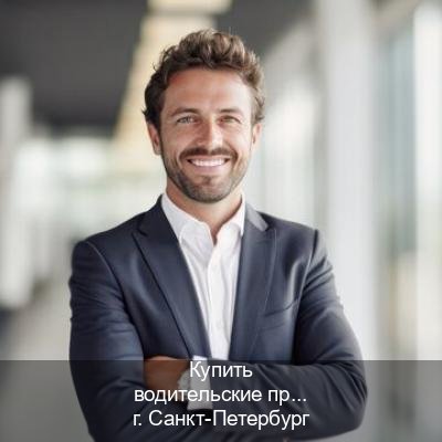 Получить права в г. Санкт-Петербург (Купить водительские права категории E в Санкт-Петербурге — Для всех регионов) - инструктор Александр 95