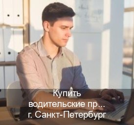 Оформление корочки в г. Санкт-Петербург (Купить водительские права на спецтехнику в Санкт-Петербурге — Полный пакет за 2-3 дня) - инструктор Иван 35