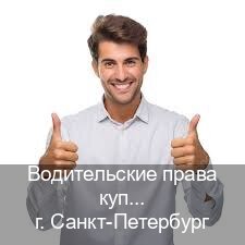 Оформление удостоверение в г. Санкт-Петербург (Водительские права купить в Санкт-Петербурге) - инструктор Михаил 35