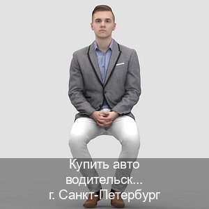 Легальные ВУ в г. Санкт-Петербург (Купить авто водительские права в Санкт-Петербурге — Полный пакет срочно) - инструктор Владимир 42