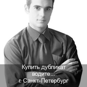 Помощь с права в г. Санкт-Петербург (Купить дубликат водительского удостоверения в Санкт-Петербурге — Для граждан РФ и приезжих) - инструктор Игорь 58