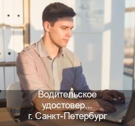 Оформление ВУ в г. Санкт-Петербург (Водительское удостоверение купить дубликат в Санкт-Петербурге — Для граждан РФ и СНГ) - инструктор Владимир 90