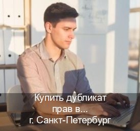 Получить документы в г. Санкт-Петербург (Купить дубликат прав в Санкт-Петербурге) - инструктор Олег 98