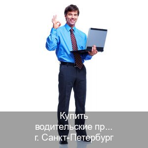 Легальные права в г. Санкт-Петербург (Купить водительские права категории B в Санкт-Петербурге — Гарантия юридической чистоты) - инструктор Артем 16