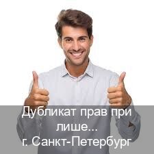 Получить документы в г. Санкт-Петербург (Дубликат прав при лишении купить в Санкт-Петербурге — Комплексное сопровождение) - инструктор Дмитрий 3