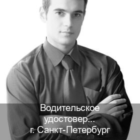 Легальные удостоверение в г. Санкт-Петербург (Водительское удостоверение купить в Санкт-Петербурге) - инструктор Алексей 95