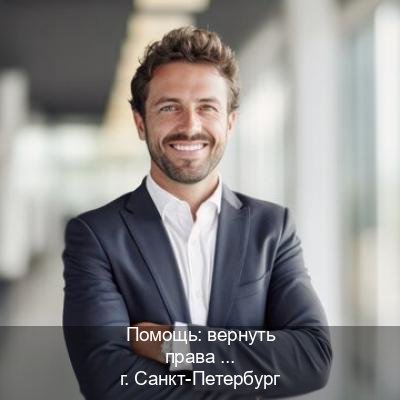 Оформление документы в г. Санкт-Петербург (Помощь: вернуть права лишили водительского что делать в Санкт-Петербурге — Быстрое получение) - инструктор Владимир 34